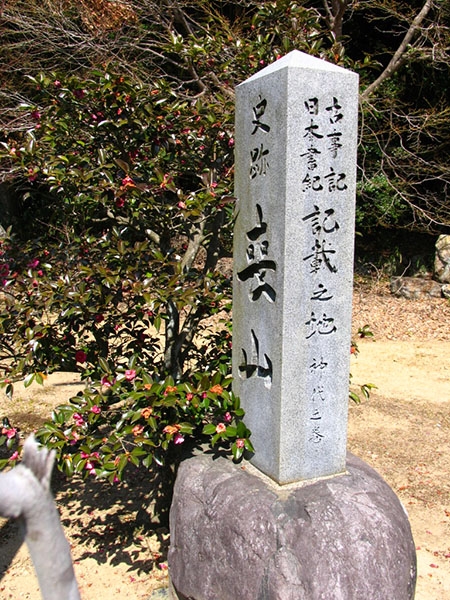 喪山の碑.JPG
